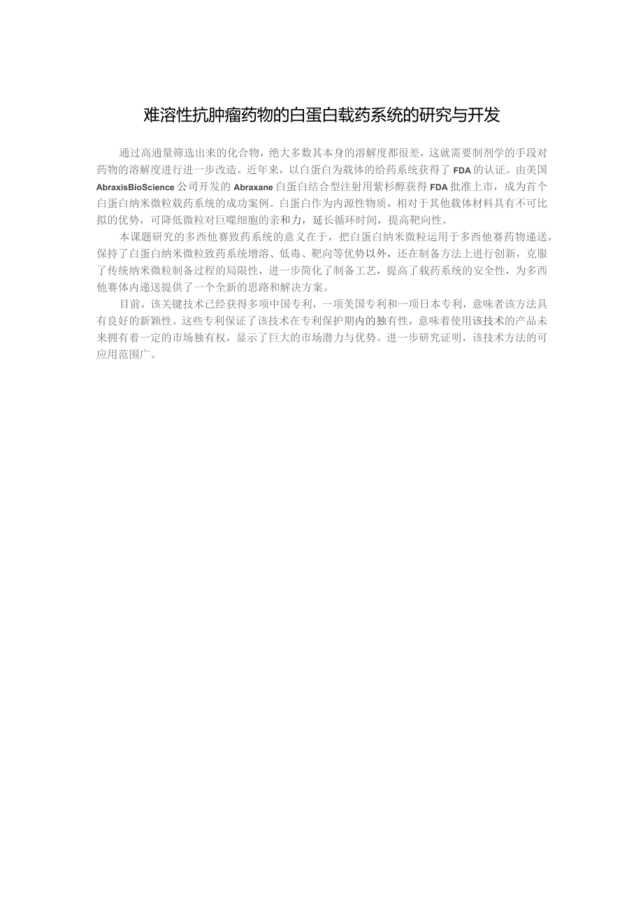 难溶性抗肿瘤药物的白蛋白载药系统的研究与开发.docx_第1页