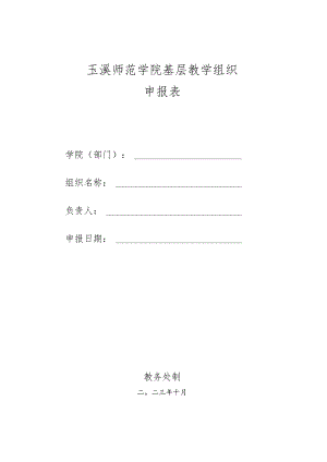 玉溪师范学院基层教学组织申报表.docx