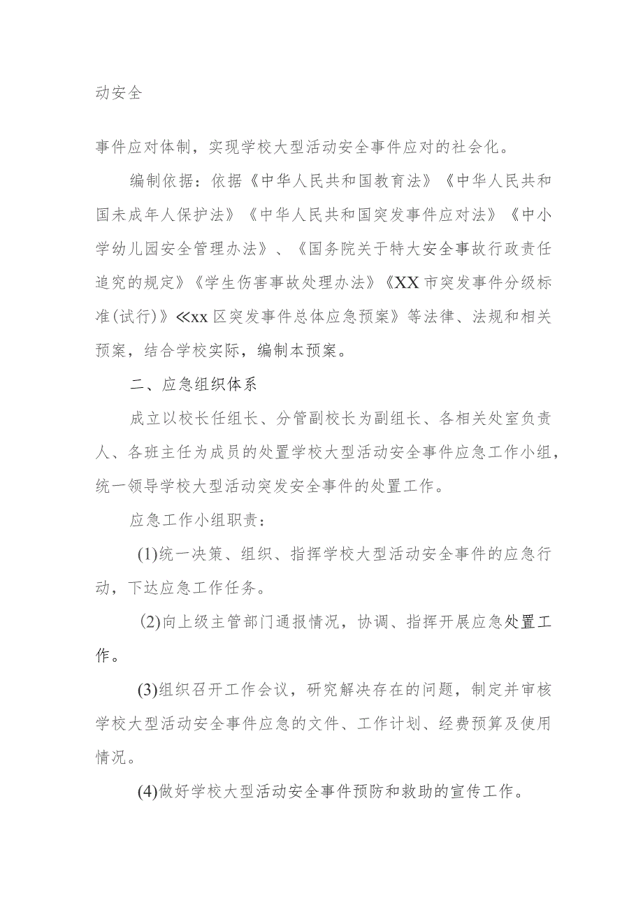 职业技术学校集体活动安全事件处置应急预案.docx_第2页