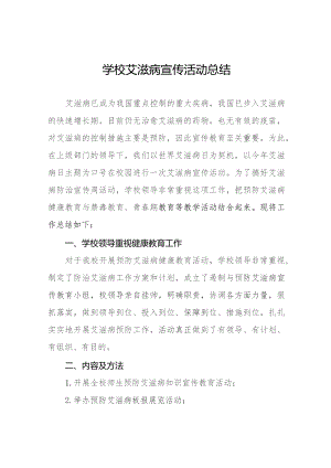 14篇中小学2023年艾滋病宣传活动总结.docx