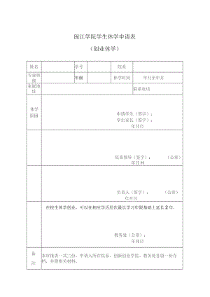 闽江学院学生休学申请表创业休学.docx