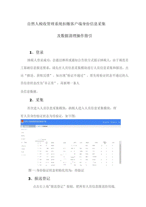 自然人税收管理系统扣缴客户端身份信息采集及数据清理操作指引.docx