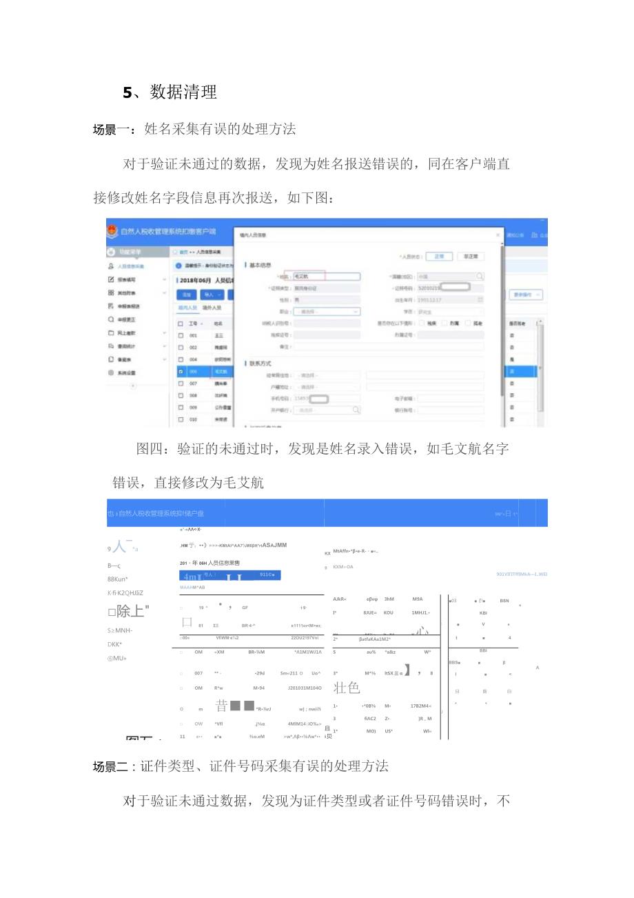 自然人税收管理系统扣缴客户端身份信息采集及数据清理操作指引.docx_第3页