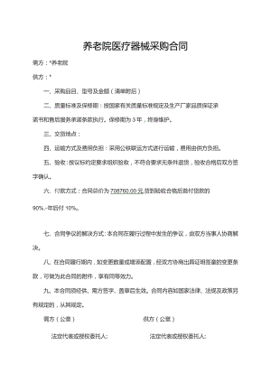 养老院医疗器械采购合同及设备清单.docx