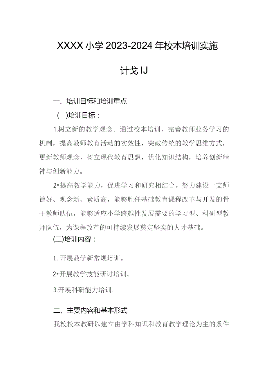 小学2023-2024年校本培训实施计划.docx_第1页