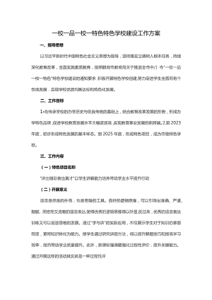 一校一品一校一特色特色学校建设工作方案.docx