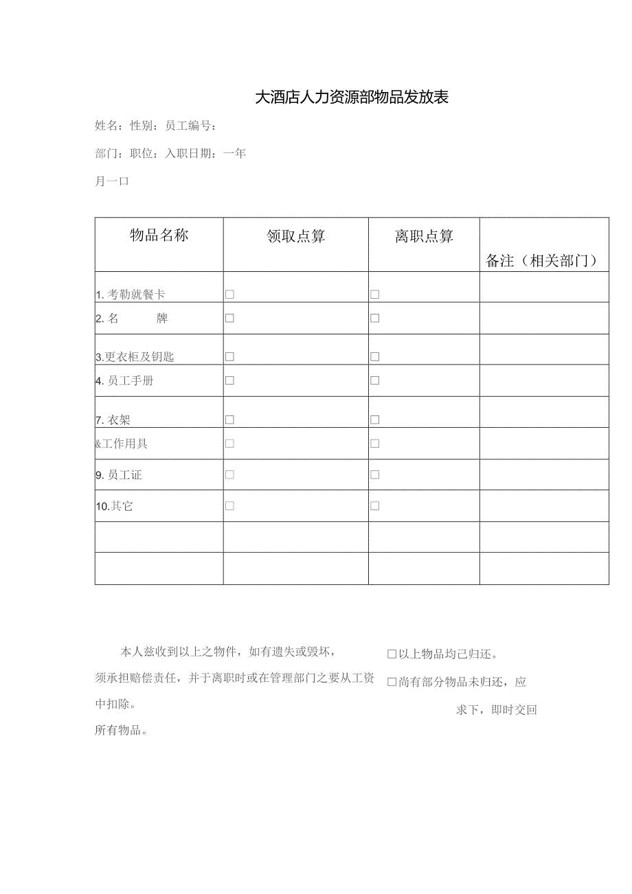 大酒店人力资源部物品发放表.docx_第1页