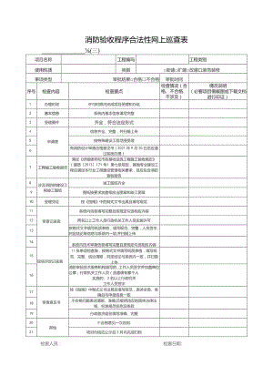 消防验收程序合法性网上巡查表.docx