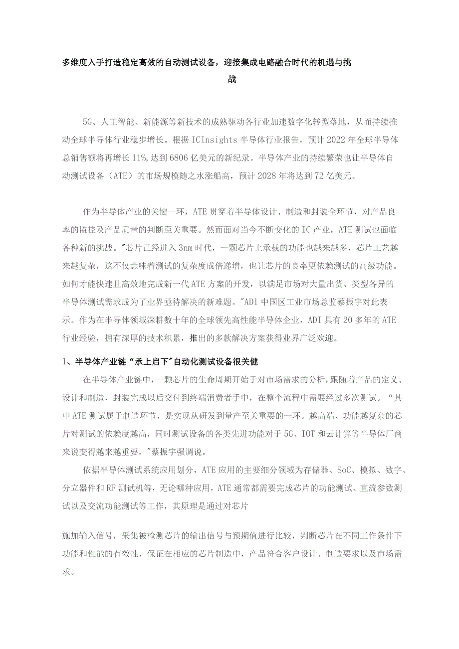 多维度入手打造稳定高效的自动测试设备-迎接集成电路融合时代的机遇与挑战.docx_第1页