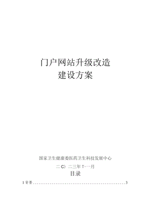 门户网站升级改造建设方案.docx