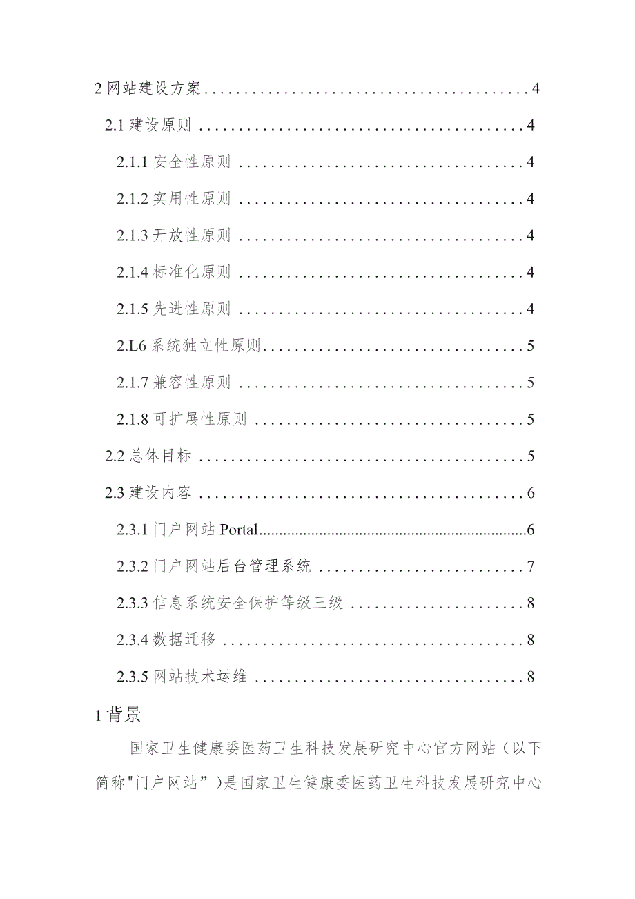 门户网站升级改造建设方案.docx_第2页