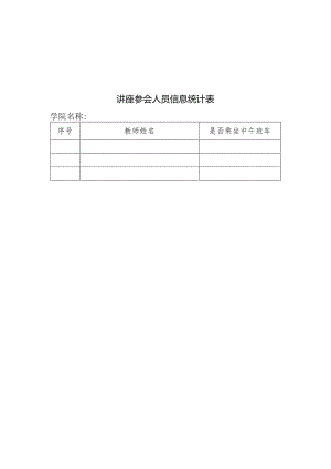 讲座参会人员信息统计表.docx