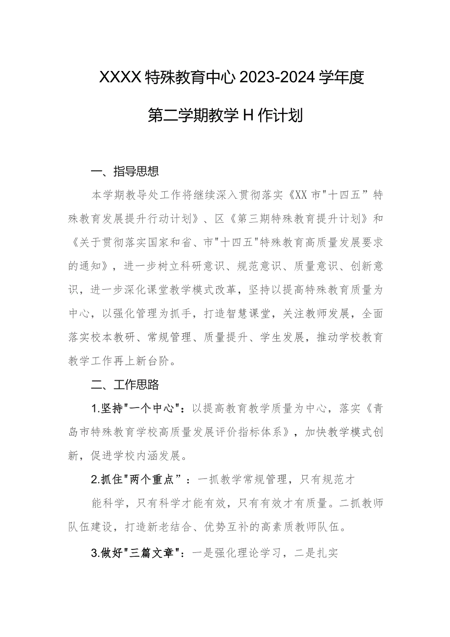 特殊教育中心2023-2024学年度第二学期教学工作计划.docx_第1页