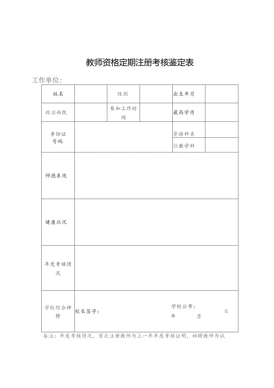 教师资格定期注册考核鉴定表及教师资格定期注册情况统计表.docx_第1页