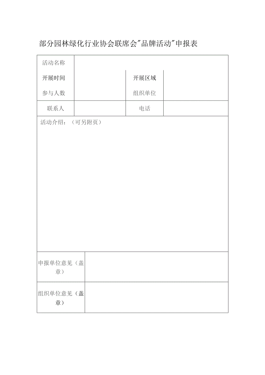 部分园林绿化行业协会联席会“品牌活动”申报表.docx_第1页