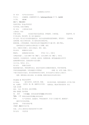 高氯酸钠安全说明书.docx