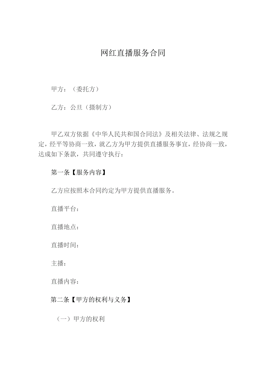 网红直播服务合同.docx_第1页