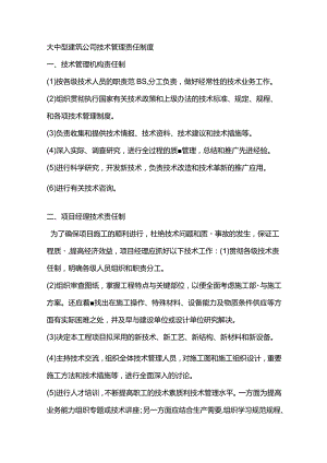 大中型建筑公司技术管理责任制度.docx