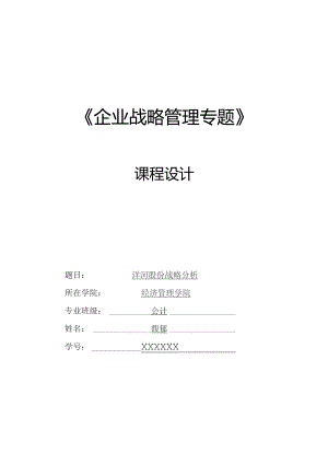 洋河股份战略分析.docx