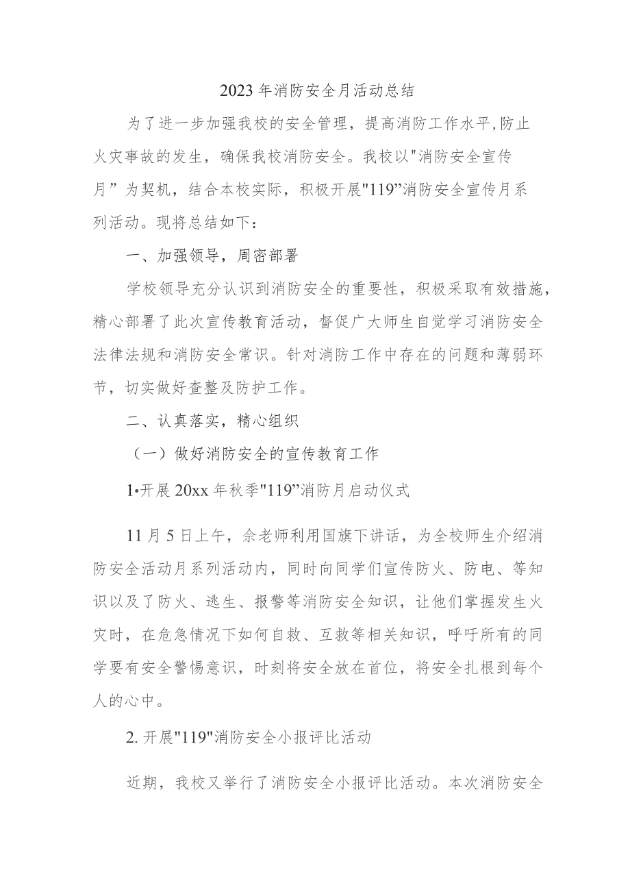 2023年中小学消防月活动总结 汇编4份.docx_第1页