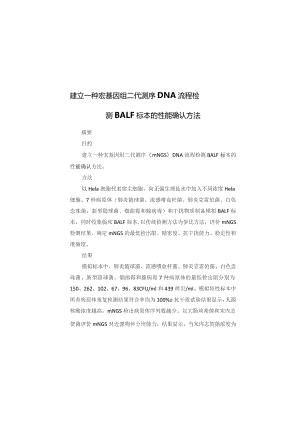 建立一种宏基因组二代测序 DNA流程检测BALF标本的性能确认方法.docx