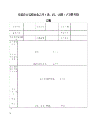 班组安全管理安全文件（通、简、快报）学习贯彻登记表.docx