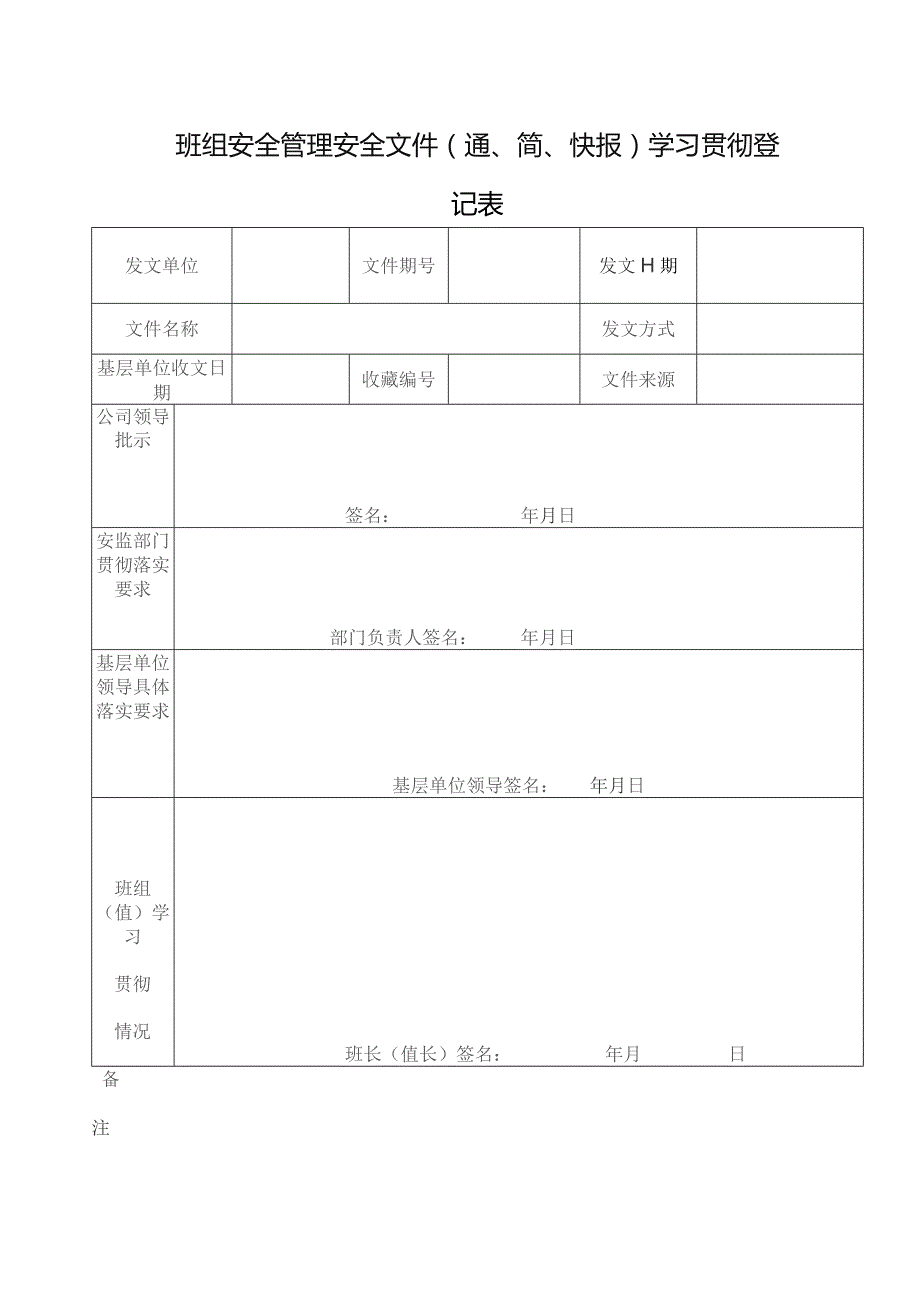 班组安全管理安全文件（通、简、快报）学习贯彻登记表.docx_第1页