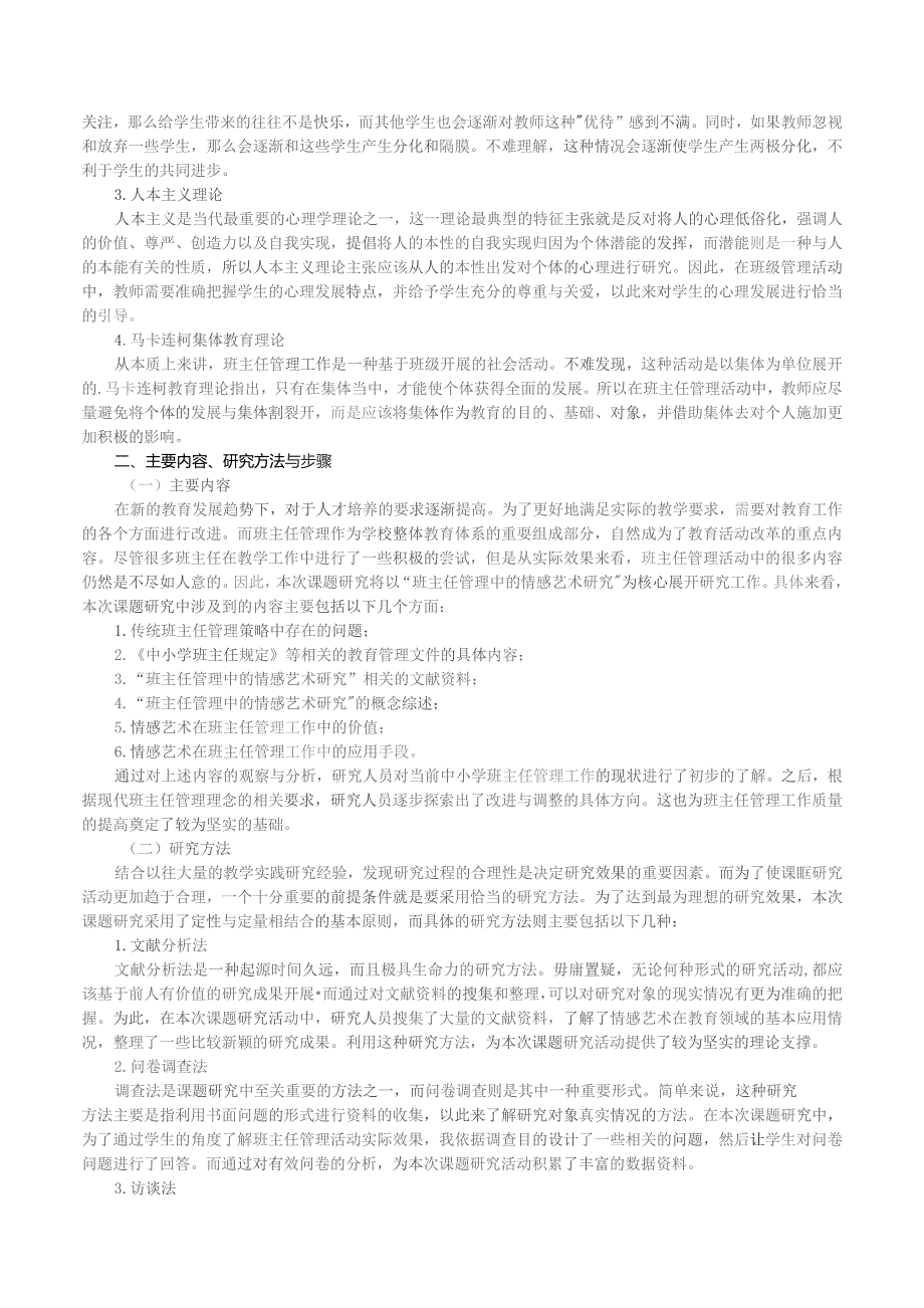 课题“班主任管理中的情感教育艺术的研究”.docx_第2页