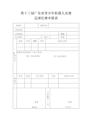 第十三届广东省青少年机器人竞赛足球比赛申报表.docx