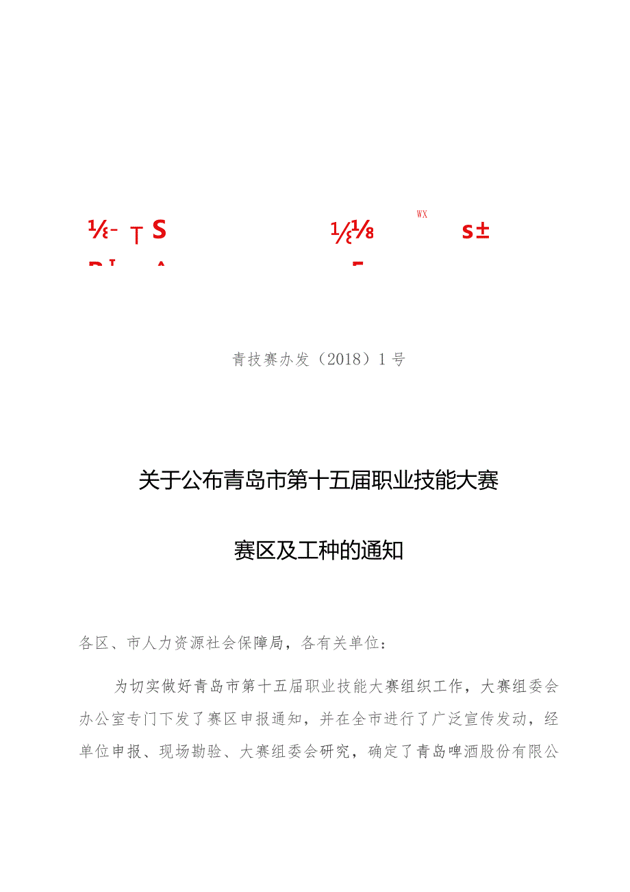 青岛市第十五届职业技能大赛组织委员会办公室.docx_第1页