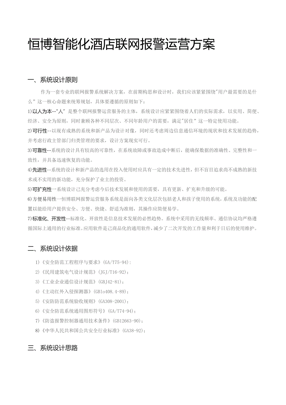 恒博智能化酒店联网报警运营方案.docx_第1页