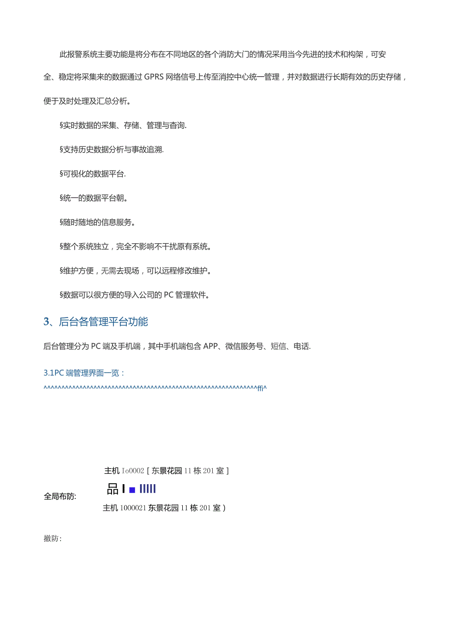 恒博智能化酒店联网报警运营方案.docx_第3页