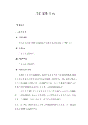 广东省省级政务信息化（2023年第四批）项目需求--广东省应急管理厅非煤矿山安全监管监测预警系统开发（一期）项目.docx