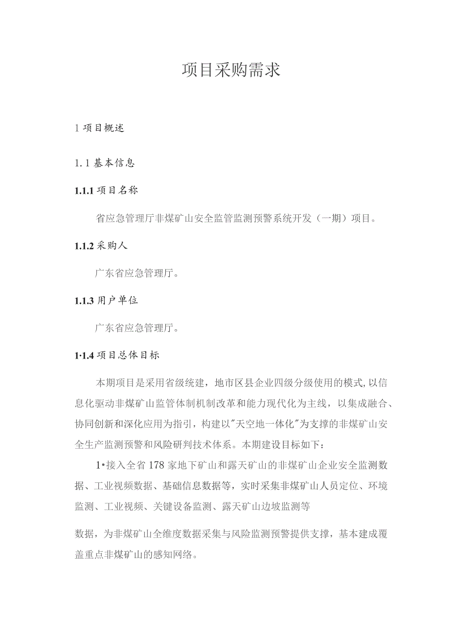 广东省省级政务信息化（2023年第四批）项目需求--广东省应急管理厅非煤矿山安全监管监测预警系统开发（一期）项目.docx_第1页