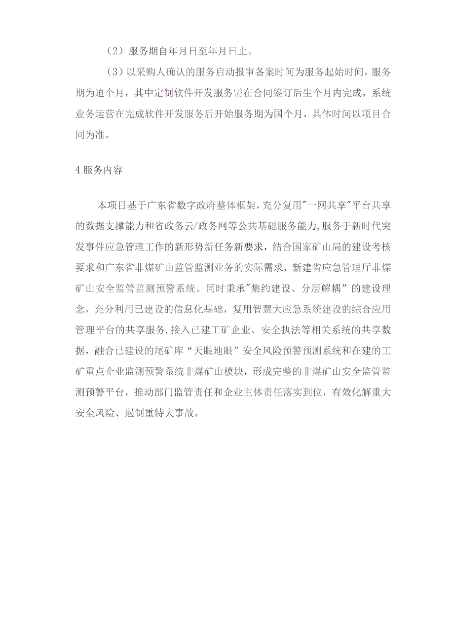 广东省省级政务信息化（2023年第四批）项目需求--广东省应急管理厅非煤矿山安全监管监测预警系统开发（一期）项目.docx_第3页