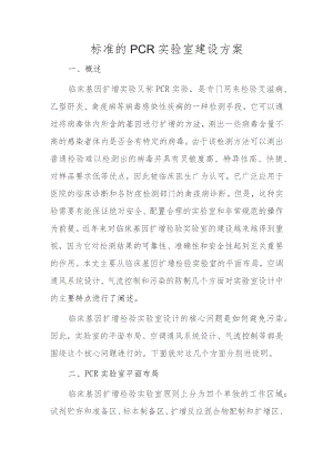 标准的PCR实验室建设方案.docx