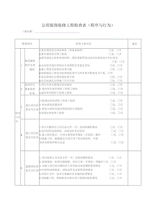 公用装饰装修工程检查表程序与行为.docx