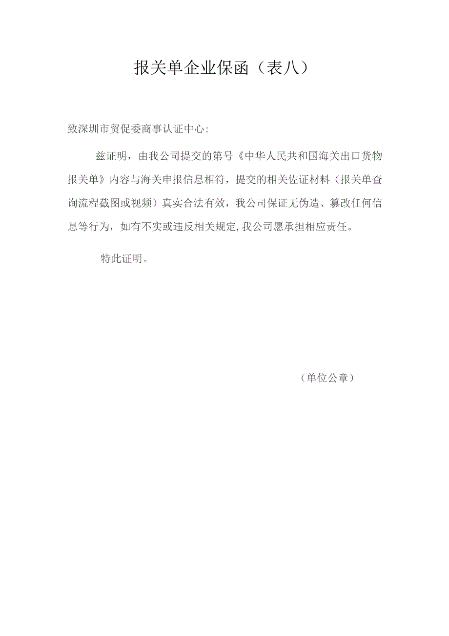 报关单企业保函表八.docx_第1页