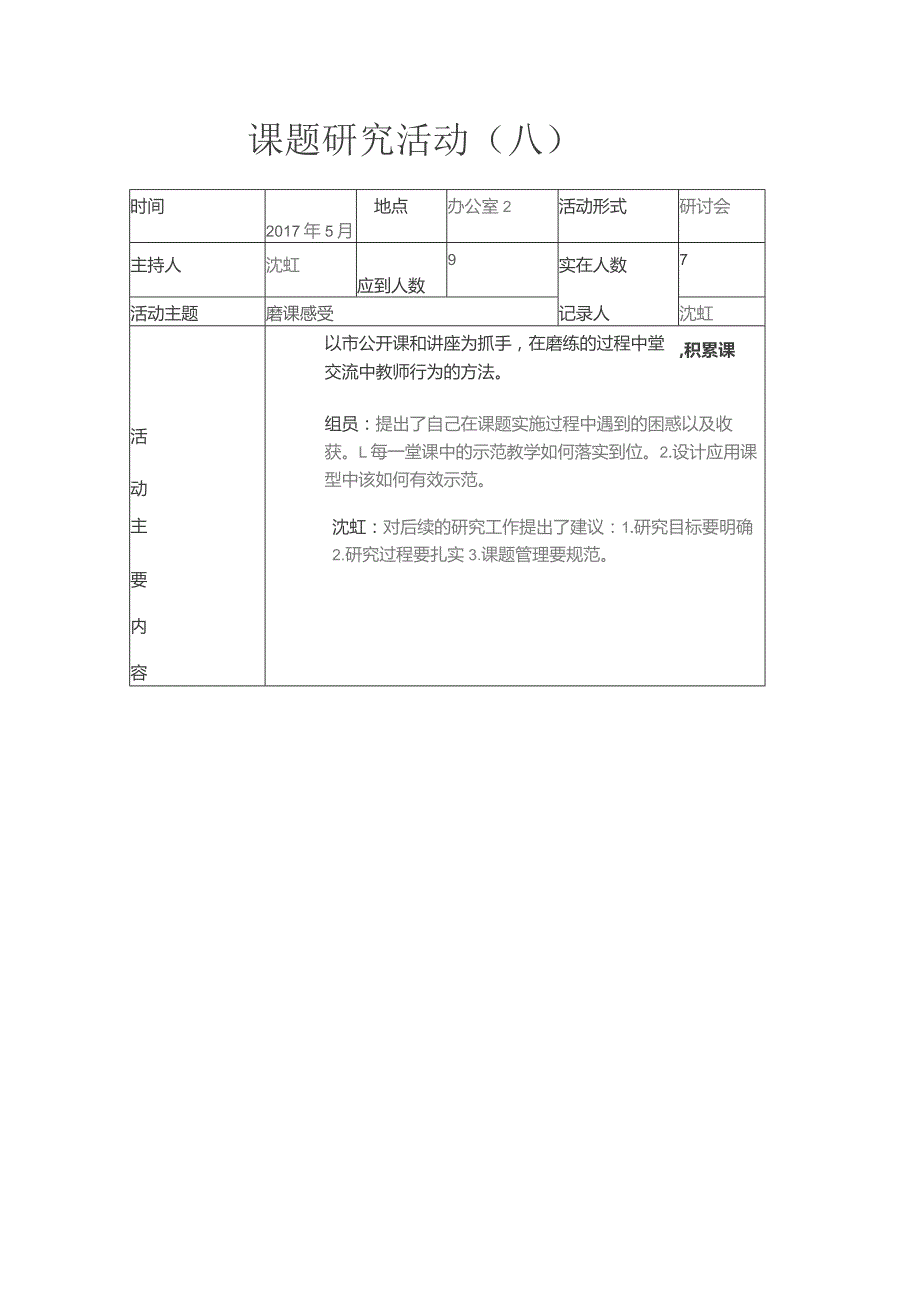 课题研究活动八.docx_第1页