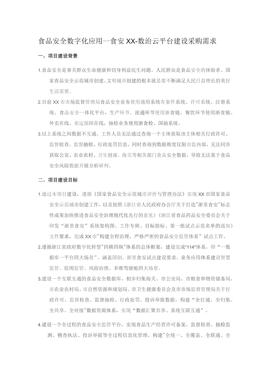 食品安全数字化应用——食安XX-数治云平台建设采购需求.docx_第1页