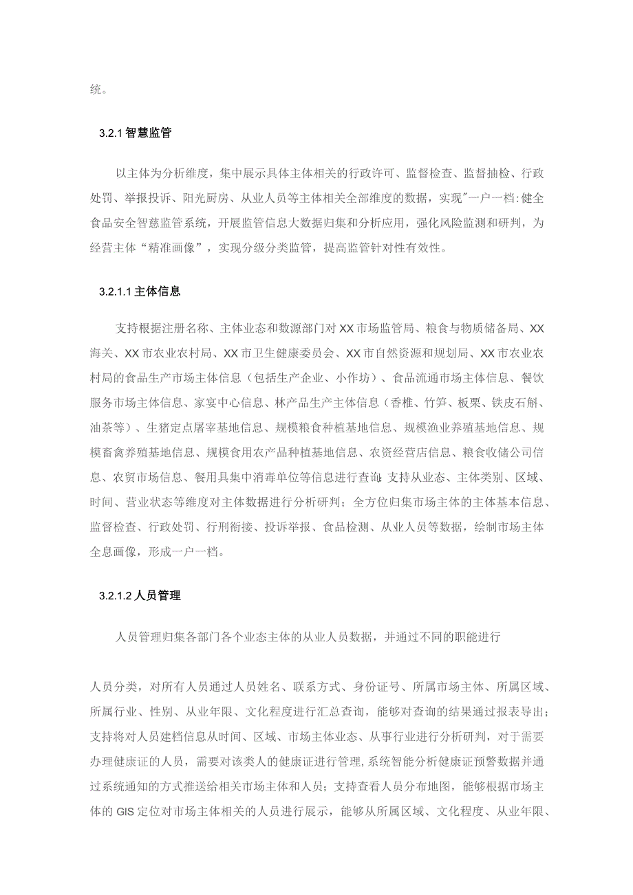 食品安全数字化应用——食安XX-数治云平台建设采购需求.docx_第3页