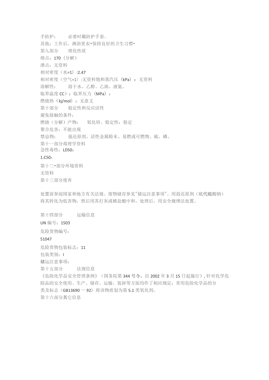 高锰酸钠安全说明书.docx_第2页