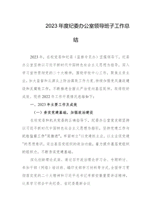 2023年度纪委办公室领导班子工作总结.docx