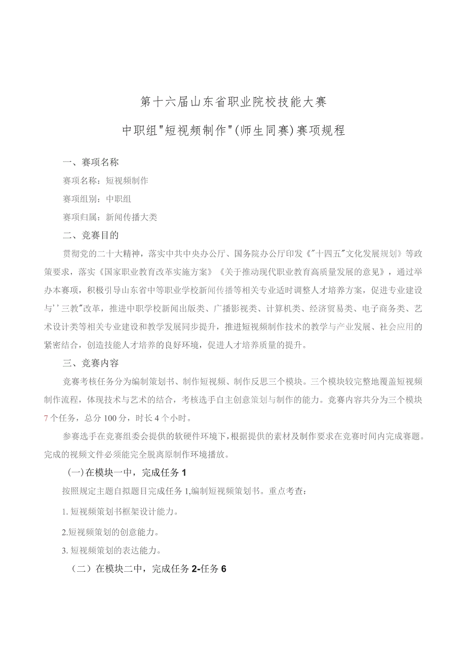 第十六届山东省职业院校技能大赛中职组“短视频制作”师生同赛赛项规程.docx_第1页