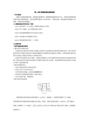 第20章门电路和组合逻辑电路一学习要求.docx