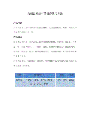 高频瓷研磨石的研磨使用方法.docx