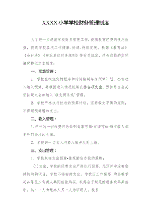 小学学校财务管理制度.docx