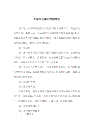 大学毕业实习管理办法.docx