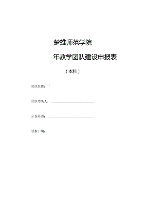 楚雄师范学院年教学团队建设申报表.docx