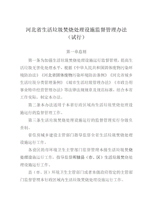 河北省生活垃圾焚烧处理设施监督管理办法（试行）.docx